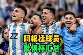 NG28-风云突变!阿根廷国家队集结日内部沟通;法联杯版图或重绘;细节曝光;团队化学反应显著的简单介绍